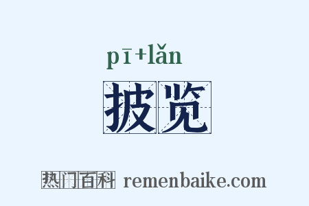 披览是什么意思的图片